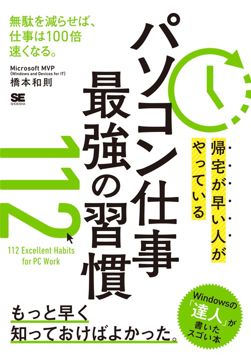 帰宅が早い人がやっているパソコン仕事最強の習慣112