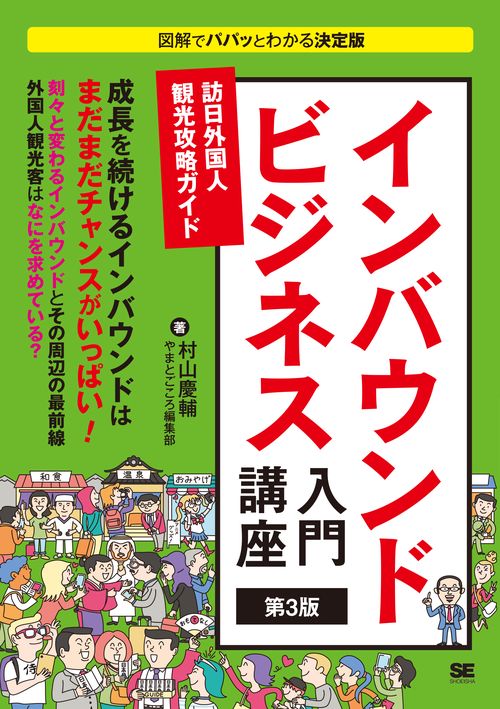 インバウンドビジネス入門講座 訪日外国人観光攻略ガイド