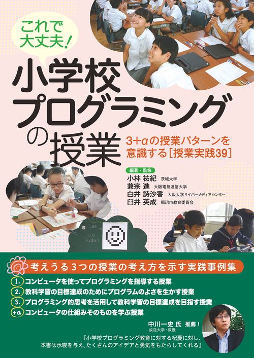 これで大丈夫!小学校プログラミングの授業 3+αの授業パターンを意識する〈授業実践39〉