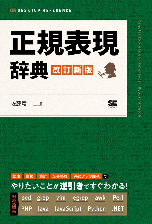 正規表現辞典