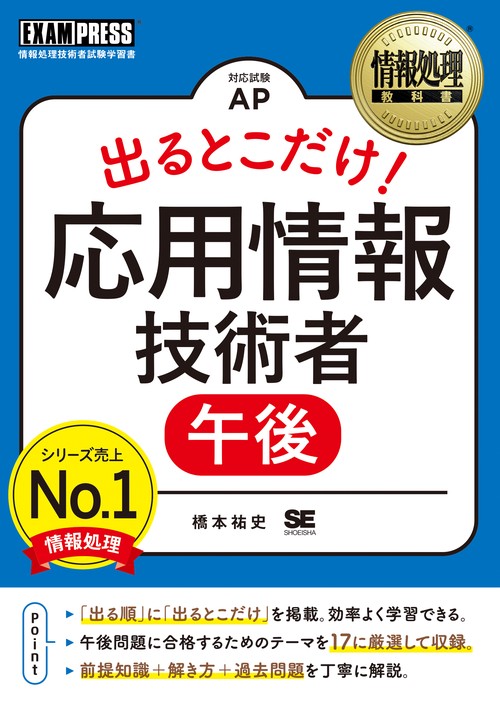 出るとこだけ!応用情報技術者午後 対応試験AP