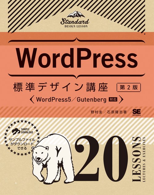 WordPress標準デザイン講座 20LESSONS LECTURES & EXERCISES
