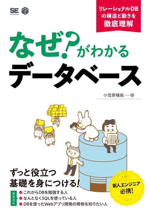 なぜ?がわかるデータベース リレーショナルDBの構造と動きを徹底理解