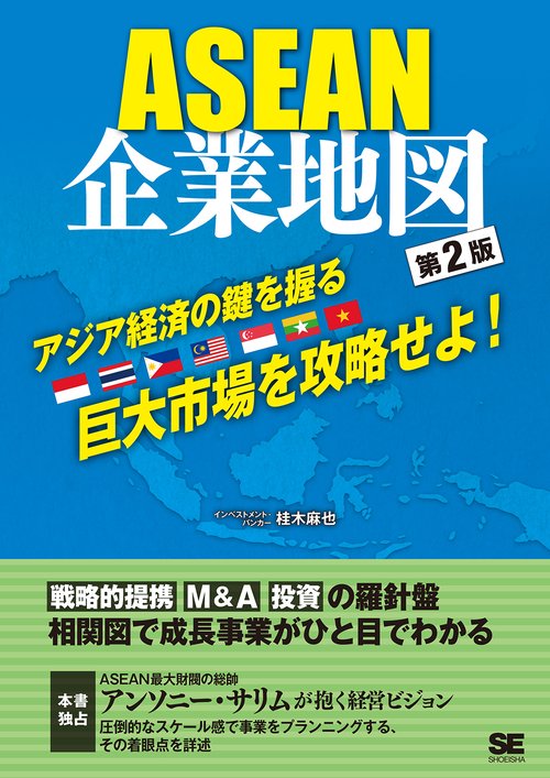 ASEAN企業地図 有力企業グループの全体像がわかる!