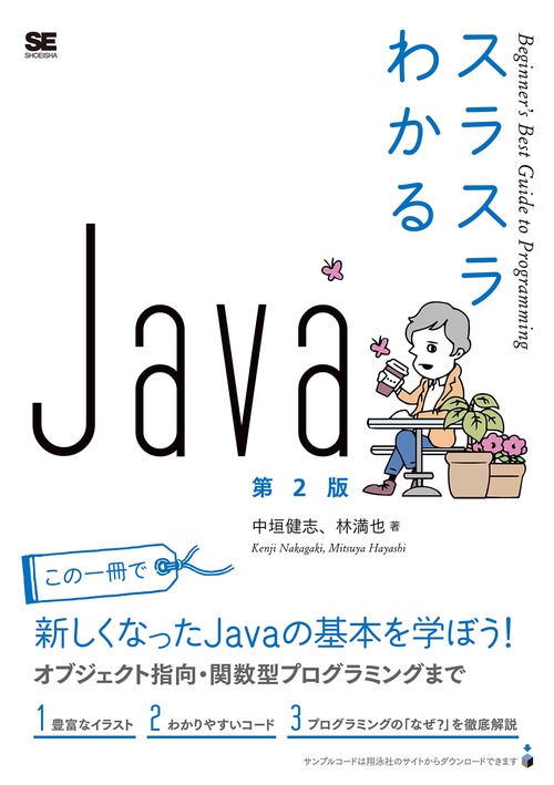 スラスラわかるJava