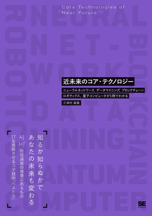 近未来のコア・テクノロジー ニューラルネットワーク、データマイニング、ブロックチェーン、ロボティクス、量子コンピュータが1冊でわかる