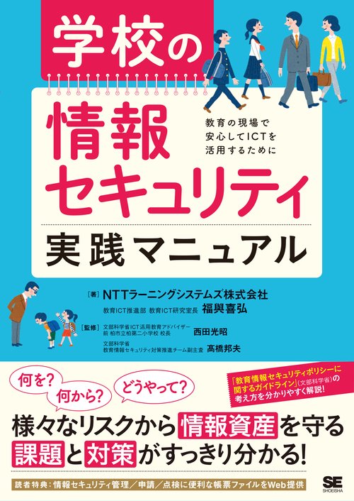 学校の情報セキュリティ実践マニュアル 教育の現場で安心してICTを活用するために