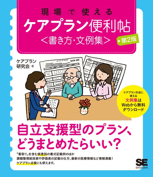 現場で使えるケアプラン便利帖〈書き方・文例集〉