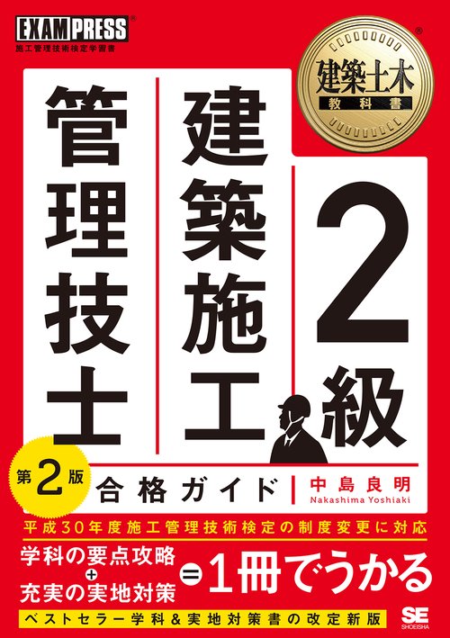 2級建築施工管理技士合格ガイド 施工管理技術検定学習書