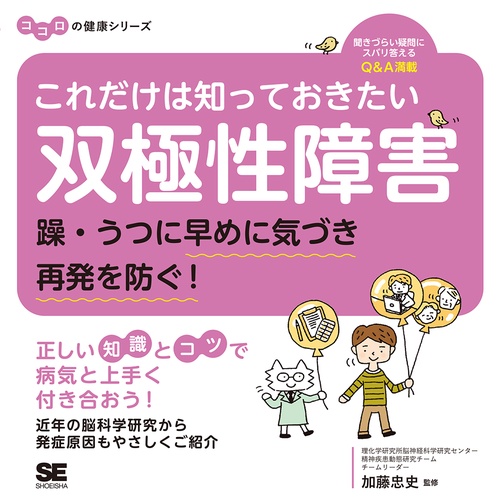 これだけは知っておきたい双極性障害 躁・うつに早めに気づき再発を防ぐ!