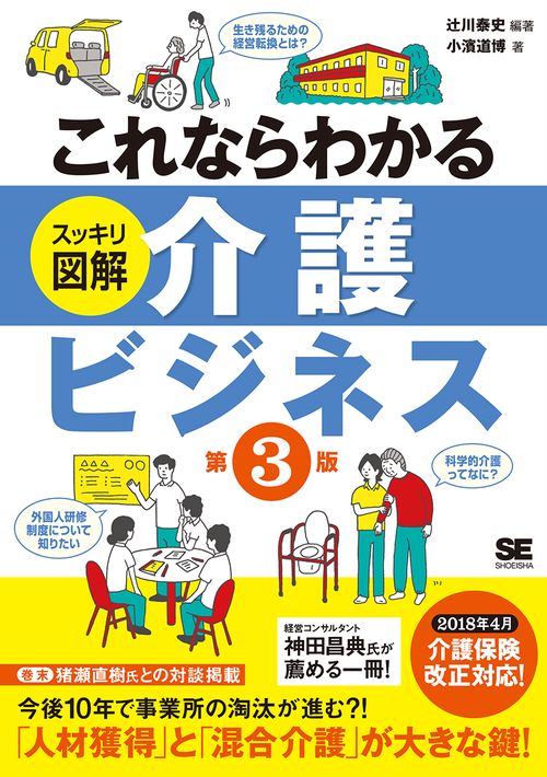 これならわかるスッキリ図解介護ビジネス