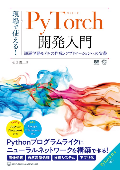 現場で使える!PyTorch開発入門 深層学習モデルの作成とアプリケーションへの実装