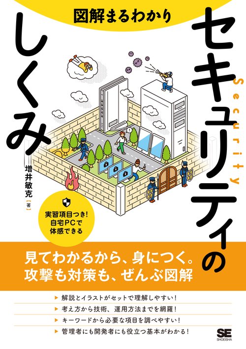 図解まるわかりセキュリティのしくみ