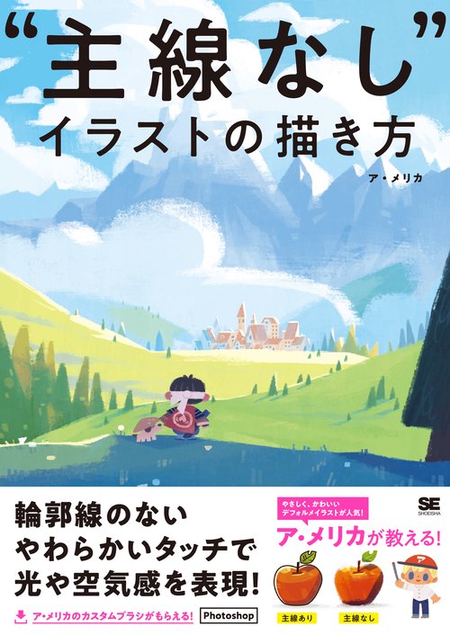 "主線なし"イラストの描き方