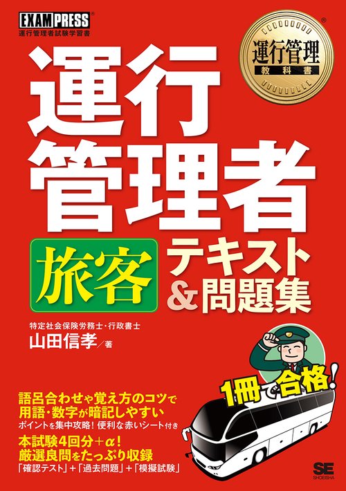 運行管理者旅客テキスト&問題集 運行管理者試験学習書