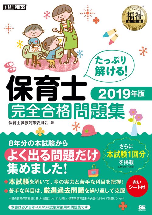 保育士完全合格問題集 2019年版