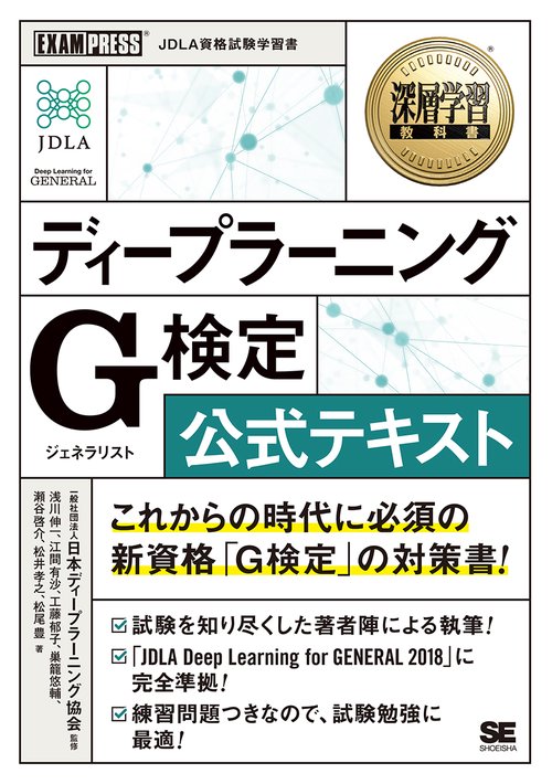 ディープラーニングG(ジェネラリスト)検定公式テキスト 深層学習教科書