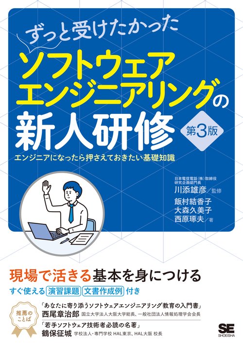 ずっと受けたかったソフトウェアエンジニアリングの新人研修 エンジニアになったら押さえておきたい基礎知識