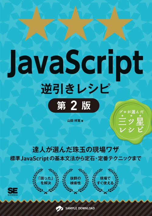 JavaScript逆引きレシピ 達人が選んだ珠玉の現場ワザ