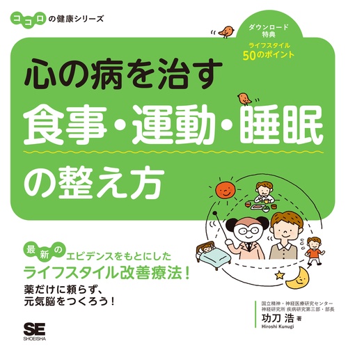 心の病を治す食事・運動・睡眠の整え方