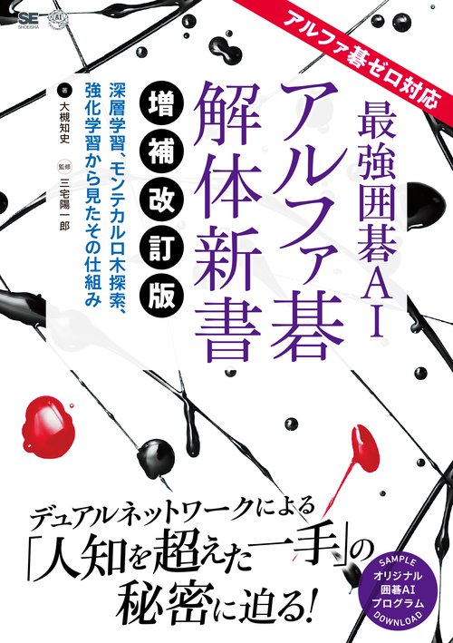 最強囲碁AIアルファ碁解体新書 深層学習、モンテカルロ木探索、強化学習から見たその仕組み