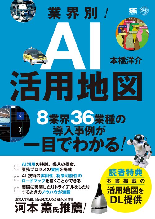 業界別!AI活用地図 8業界36業種の導入事例が一目でわかる!