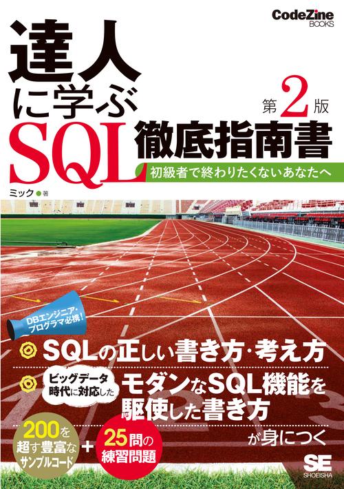 達人に学ぶSQL徹底指南書 初級者で終わりたくないあなたへ