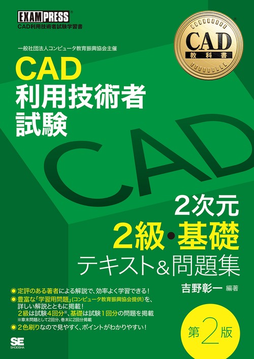 CAD利用技術者試験2次元2級・基礎テキスト&問題集 CAD利用技術者試験学習書