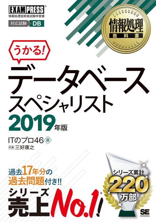 データベーススペシャリスト 対応試験DB 2019年版
