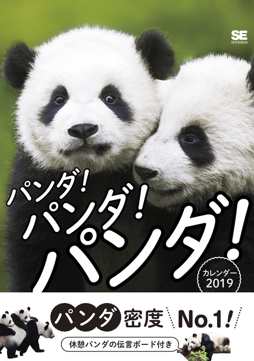 カレンダー '19 パンダ!パンダ!パン