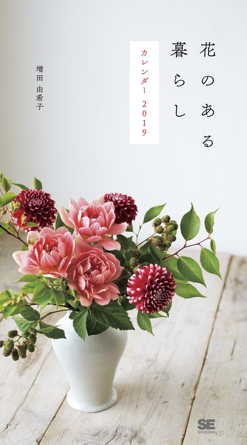 カレンダー '19 花のある暮らし