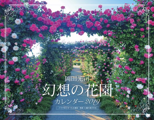 カレンダー '19 岡田光司 幻想の花園