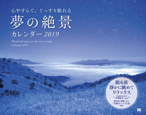 カレンダー '19 夢の絶景