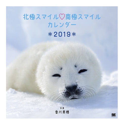 '19 北極スマイル・南極スマイルカレン