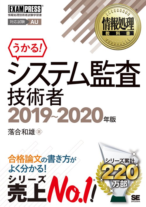 システム監査技術者 対応試験AU 2019〜2020年版