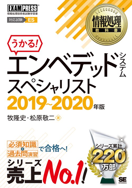 エンベデッドシステムスペシャリスト 対応試験ES 2019〜2020年版