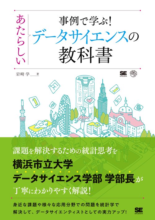 事例で学ぶ!あたらしいデータサイエンスの教科書