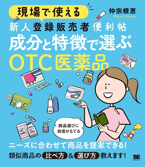 現場で使える新人登録販売者便利帖成分と特徴で選ぶOTC医薬品
