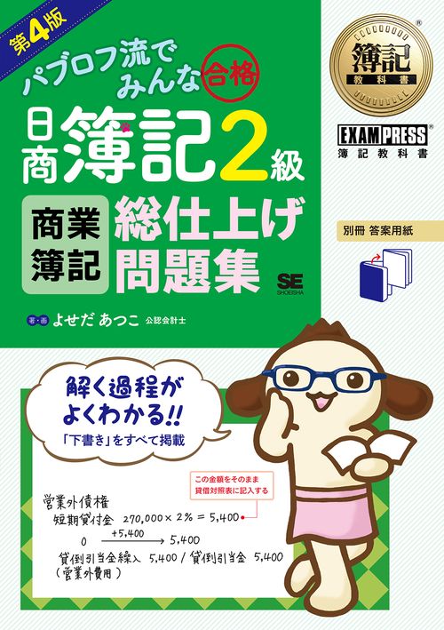 パブロフ流でみんな合格日商簿記2級商業簿記総仕上げ問題集