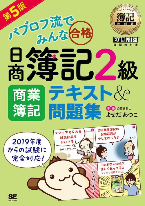 パブロフ流でみんな合格日商簿記2級商業簿記テキスト&問題集