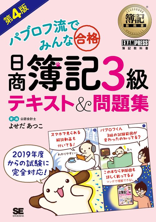 パブロフ流でみんな合格日商簿記3級テキスト&問題集