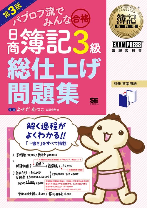 パブロフ流でみんな合格日商簿記3級総仕上げ問題集