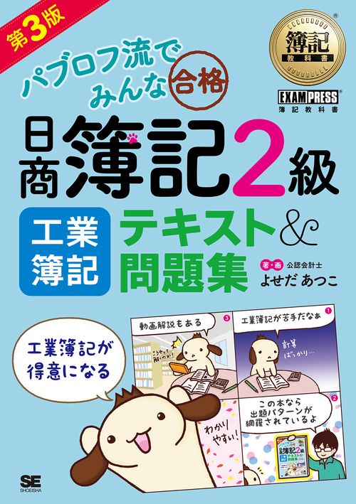 パブロフ流でみんな合格日商簿記2級工業簿記テキスト&問題集