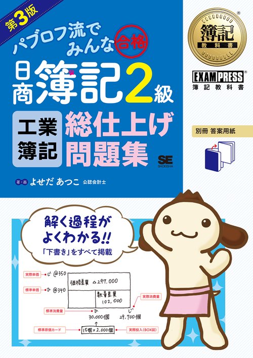 パブロフ流でみんな合格日商簿記2級工業簿記総仕上げ問題集