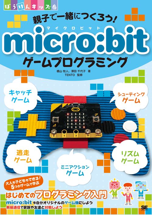 親子で一緒につくろう!micro:bitゲームプログラミング