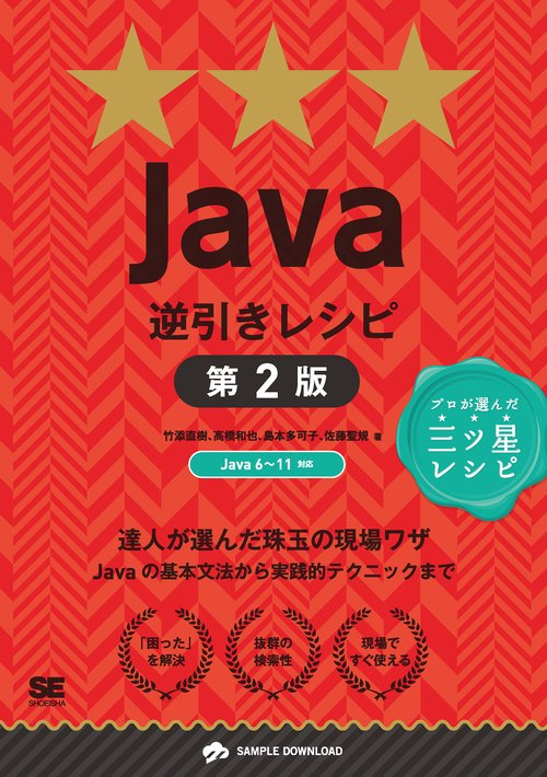 Java逆引きレシピ 達人が選んだ珠玉の現場ワザ