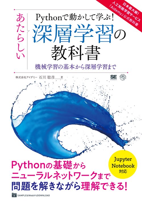 Pythonで動かして学ぶ!あたらしい深層学習の教科書 機械学習の基本から深層学習まで