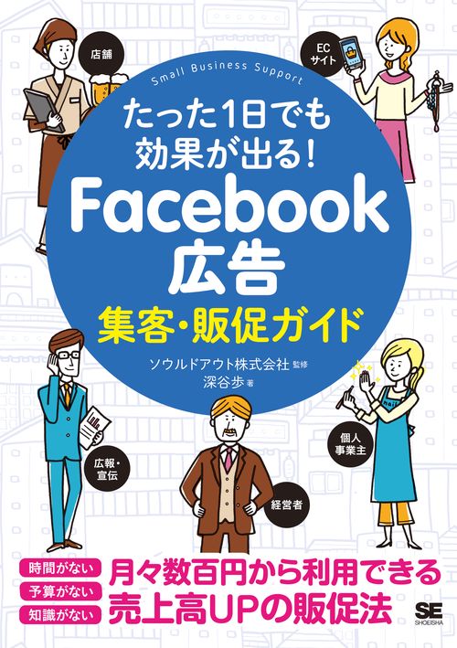Facebook広告集客・販促ガイド たった1日でも効果が出る!