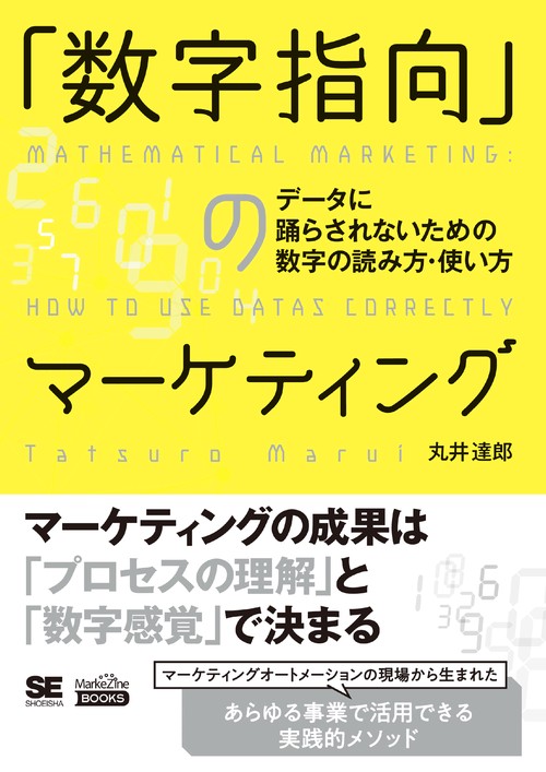 「数字指向」のマーケティング データに踊らされないための数字の読み方・使い方