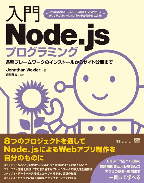 入門Node.jsプログラミング 各種フレームワークのインストールからサイト公開まで